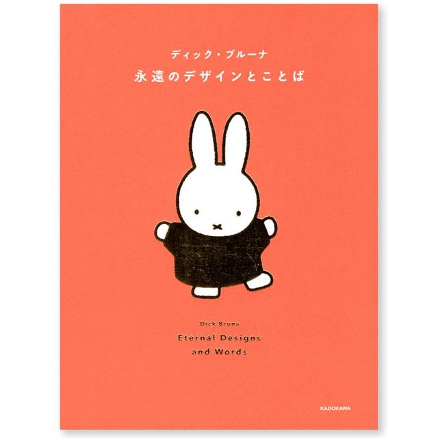 ディック・ブルーナ 永遠のデザインとことば -の商品詳細 | 蔦屋書店
