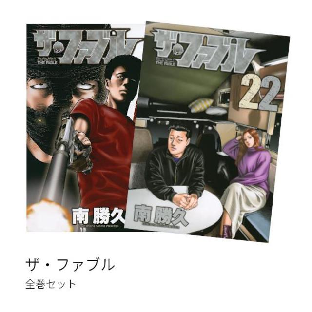 ザ・ファブル 全巻(1-22)セット 全巻新品 -の商品詳細 | 蔦屋書店