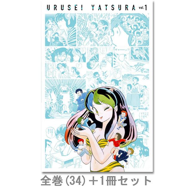 全巻セット】うる星やつら復刻BOX Vol．1～4 全巻（1-34