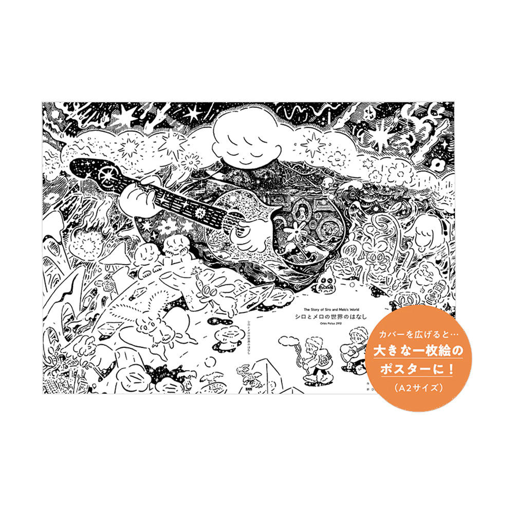 シロとメロの世界のはなし Orbis Pictus 2912《作家直筆サイン