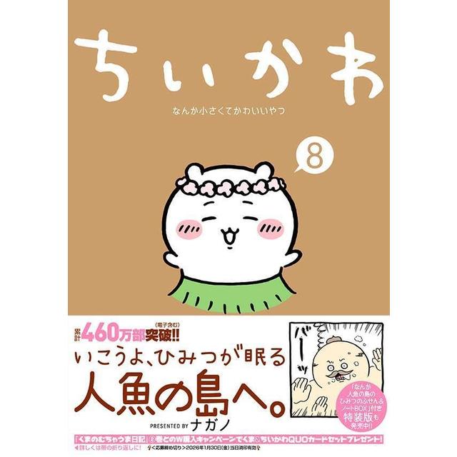 全巻セット) ちいかわ なんか小さくてかわいいやつ 1～8巻 最新8巻