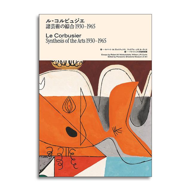 ル・コルビュジエ 諸芸術の綜合 1930-1965 ロバート・M