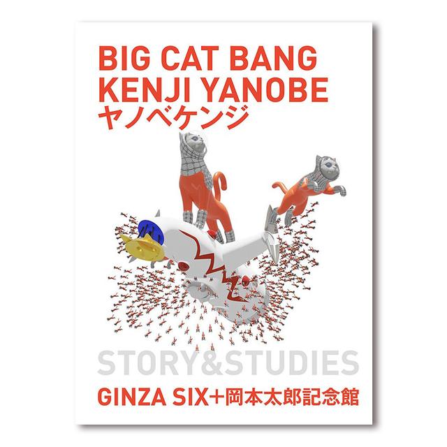 ヤノベケンジ（KENJI YANOBE）BIG CAT BANG -の商品詳細 | 蔦屋書店