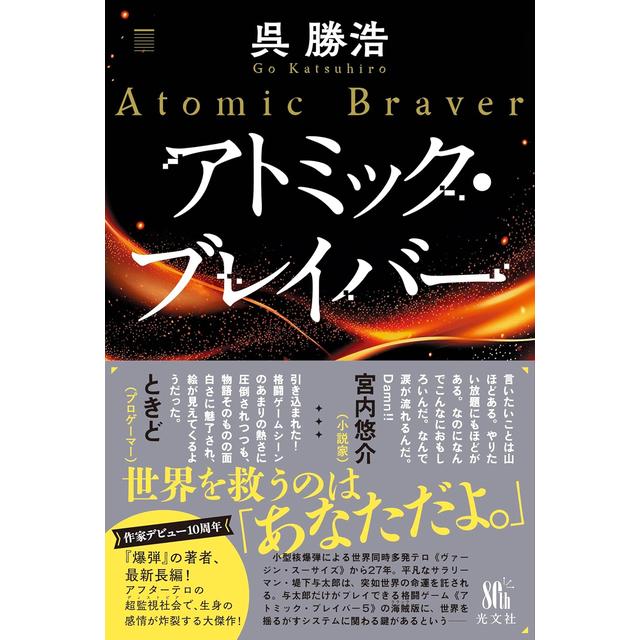 サイン本) アトミック・ブレイバー 呉 勝浩 呉 勝浩 -の商品詳細 | 蔦