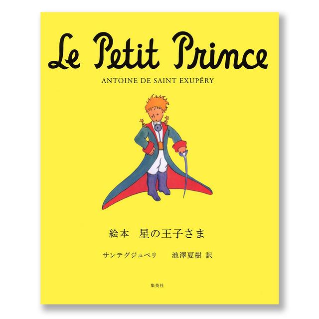 絵本] 星の王子さま サン=テグジュペリ, 池澤 夏樹 訳 出版社：集英社