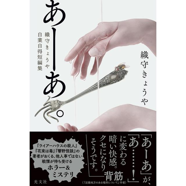 サイン本) あーあ。織守きょうや自業自得短編集 織守きょうや 織守
