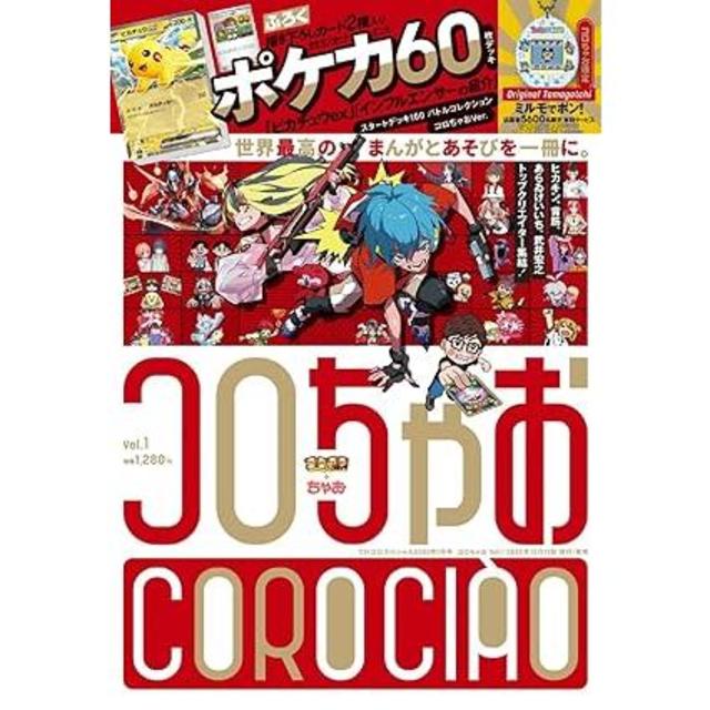 コロちゃお Vol.1（付録 『スタートデッキ100 バトルコレクション コロ