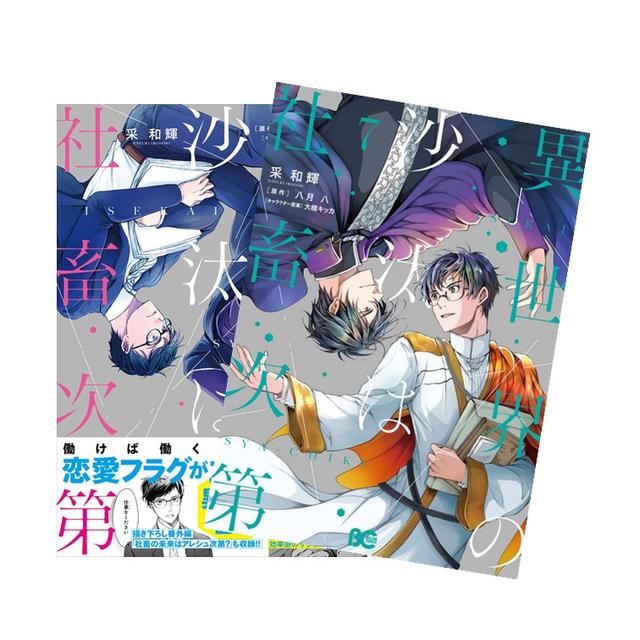 異世界の沙汰は社畜次第 全巻(1-7)セット 全巻新品 著 者：采 和輝原