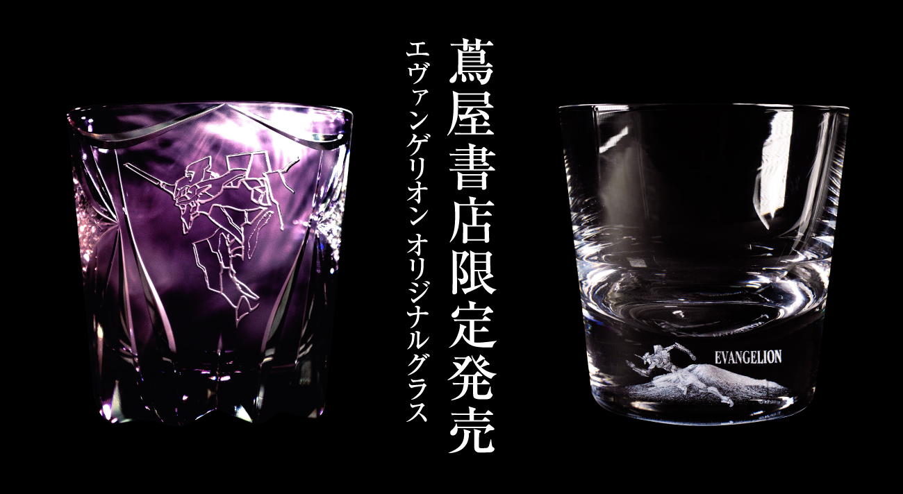 エヴァンゲリオン × 江戸切子 プロジェクト | 蔦屋書店オンライン