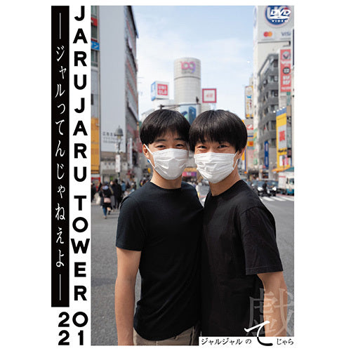 ジャルジャル / JARUJARU TOWER 2021 DVD-BOX ジャルジャルのてじゃら