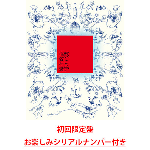椎名林檎 / 禁じ手【通常盤】【お楽しみシリアルナンバー付き】【CD