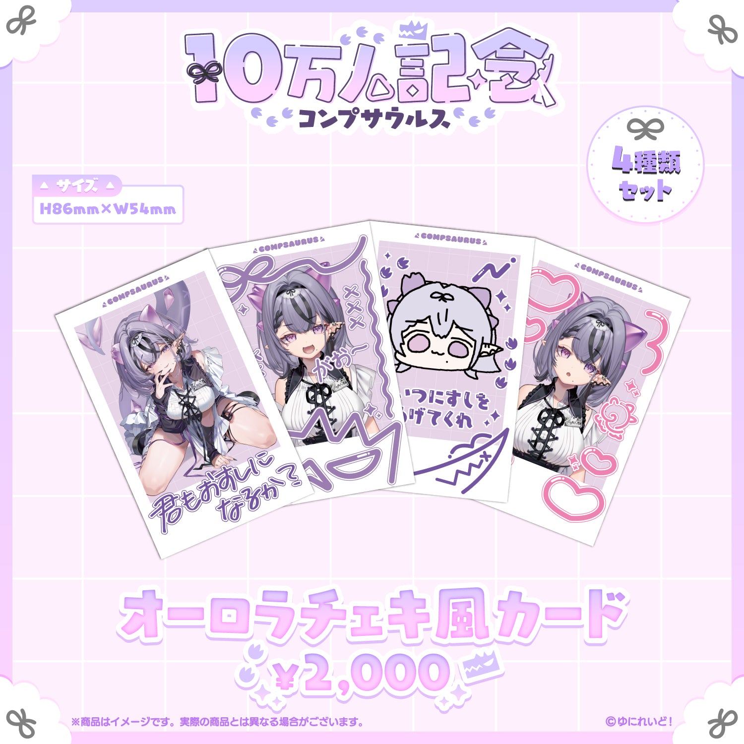 コンプサウルス10万人記念グッズ – ゆにれいど！ OFFICIAL STORE