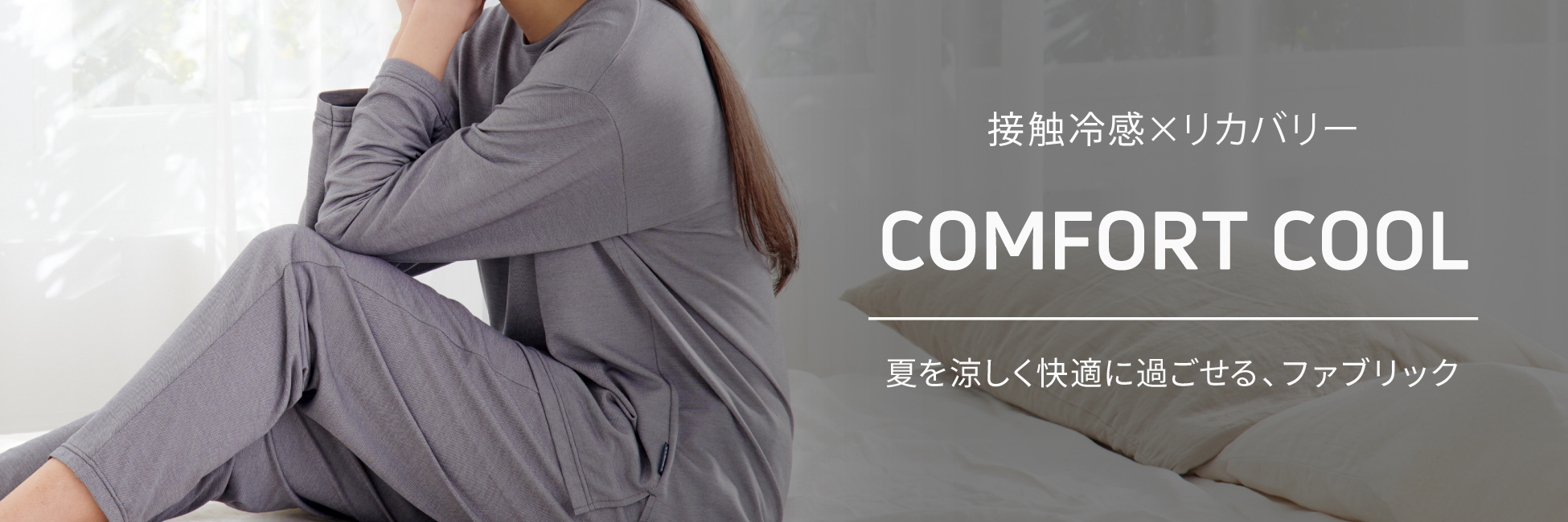 COMFORT COOL（コンフォートクール）｜VENEX公式オンラインストア