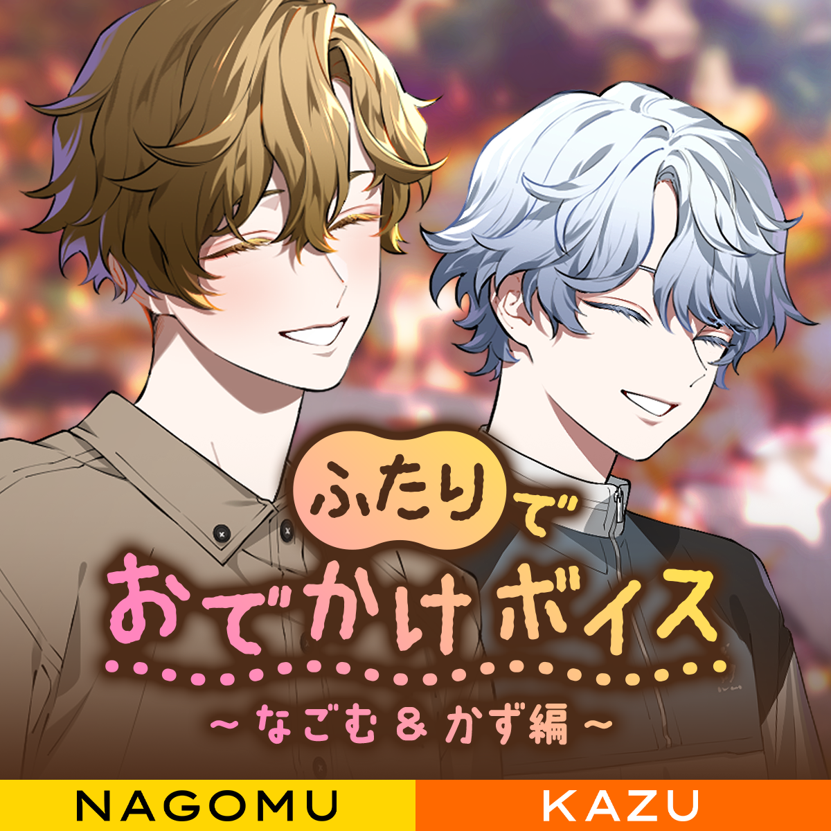 VS AMBIVALENZ ふたりでおでかけボイス ~なごむ＆かず編~ | VS