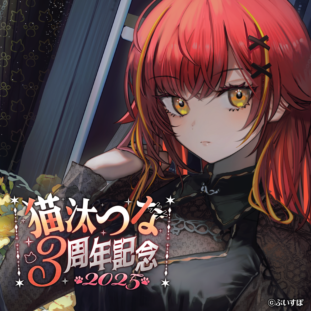 猫汰つな 3周年記念2025