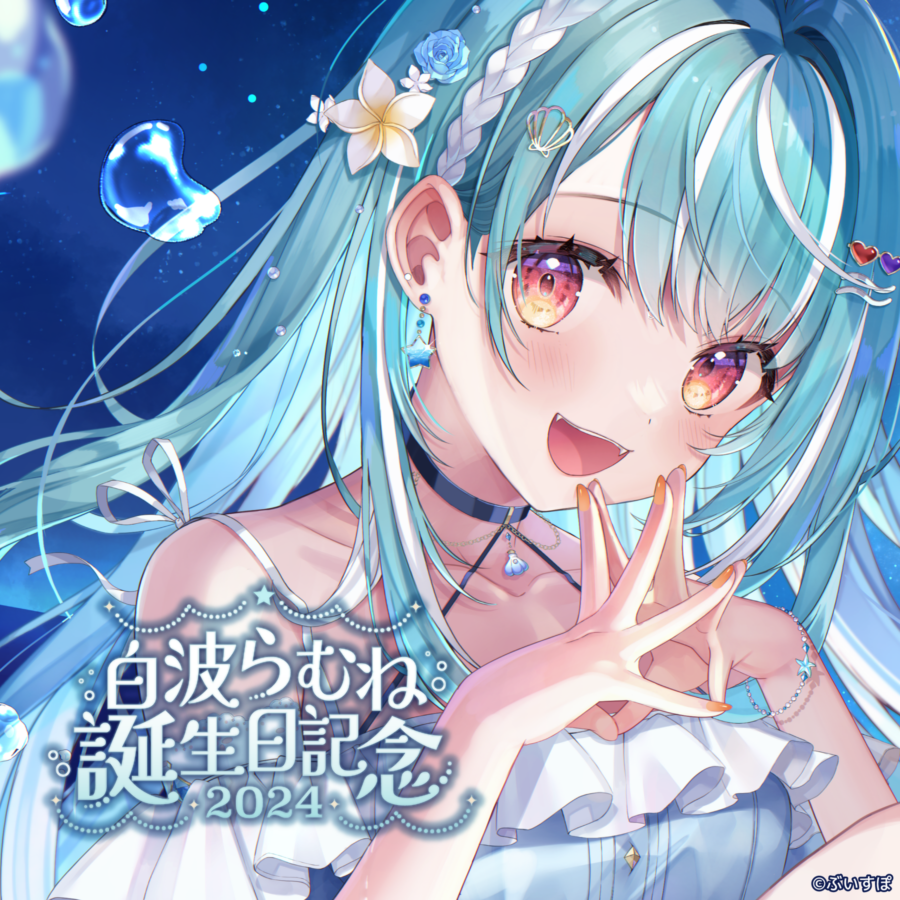 白波らむね 誕生日記念2024