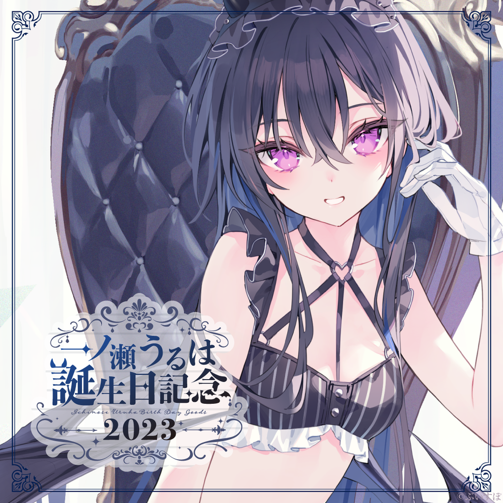 一ノ瀬うるは 誕生日記念2023