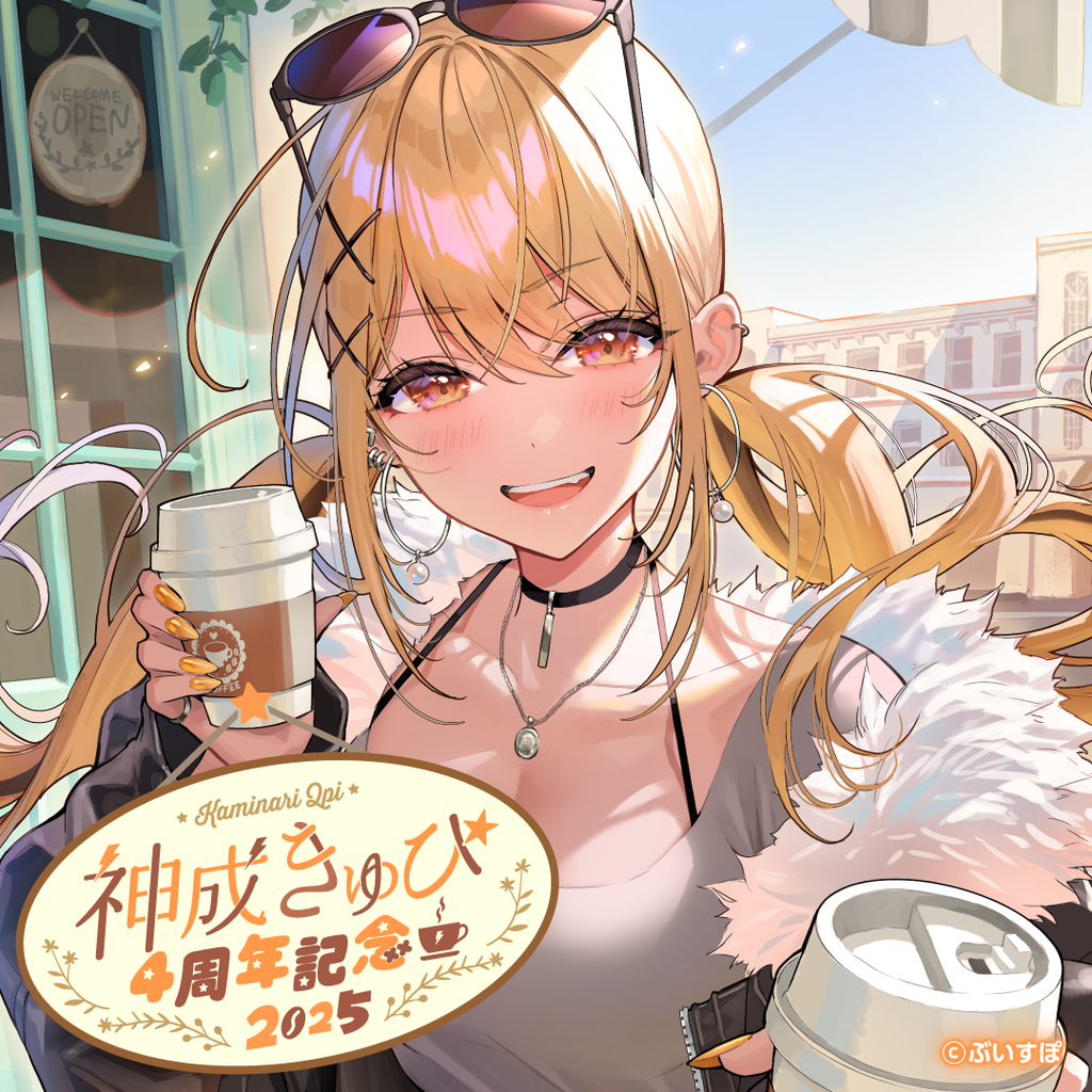 神成きゅぴ 4周年記念2025