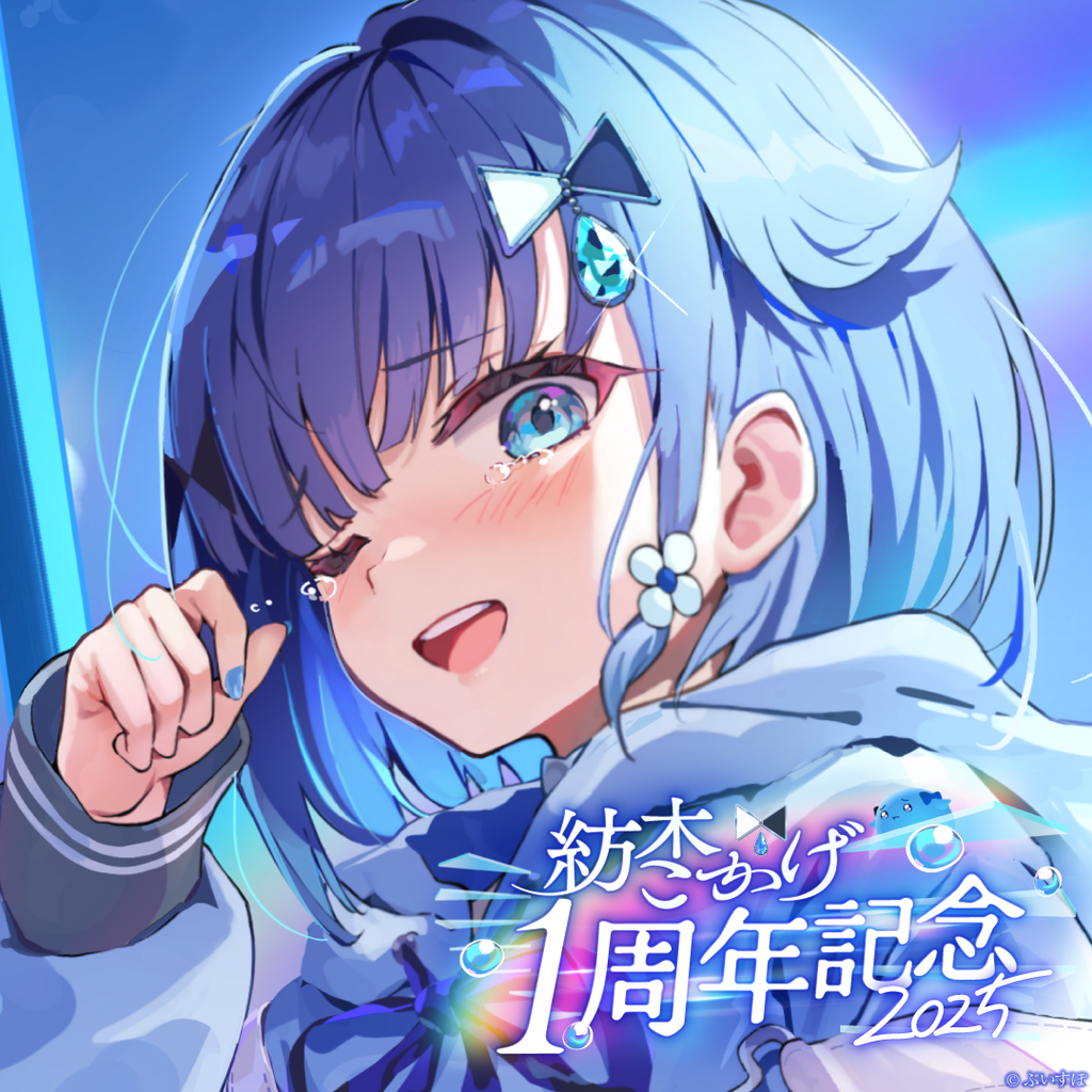 紡木こかげ 1周年記念2025