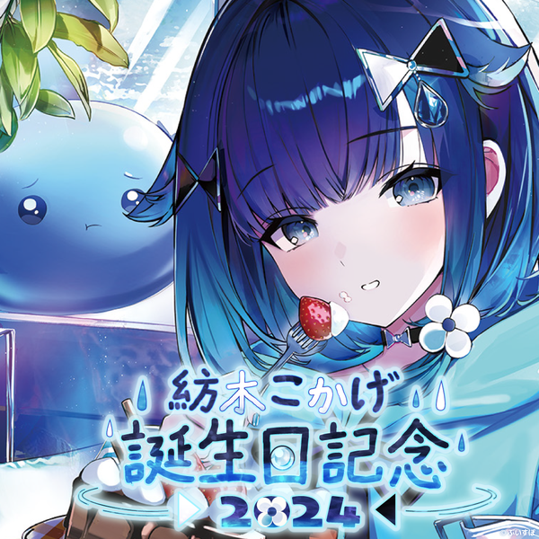 紡木こかげ 誕生日記念2024