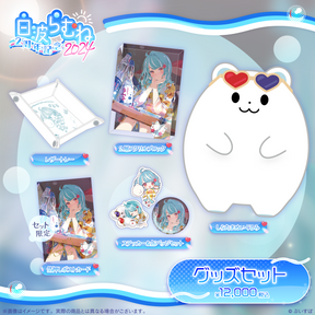 白波らむね 2周年記念2024