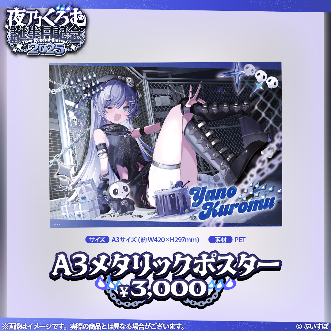 夜乃くろむ 誕生日記念2025