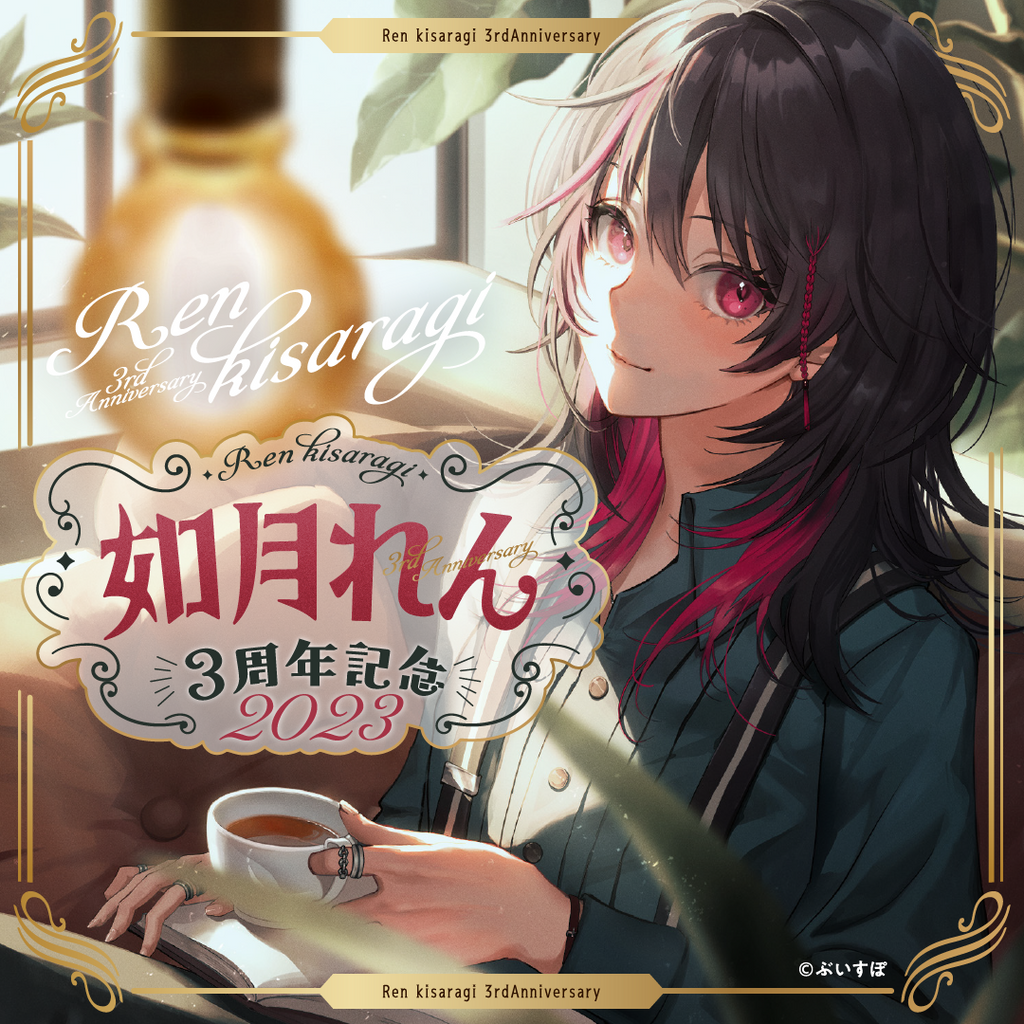 如月れん 3周年記念2023