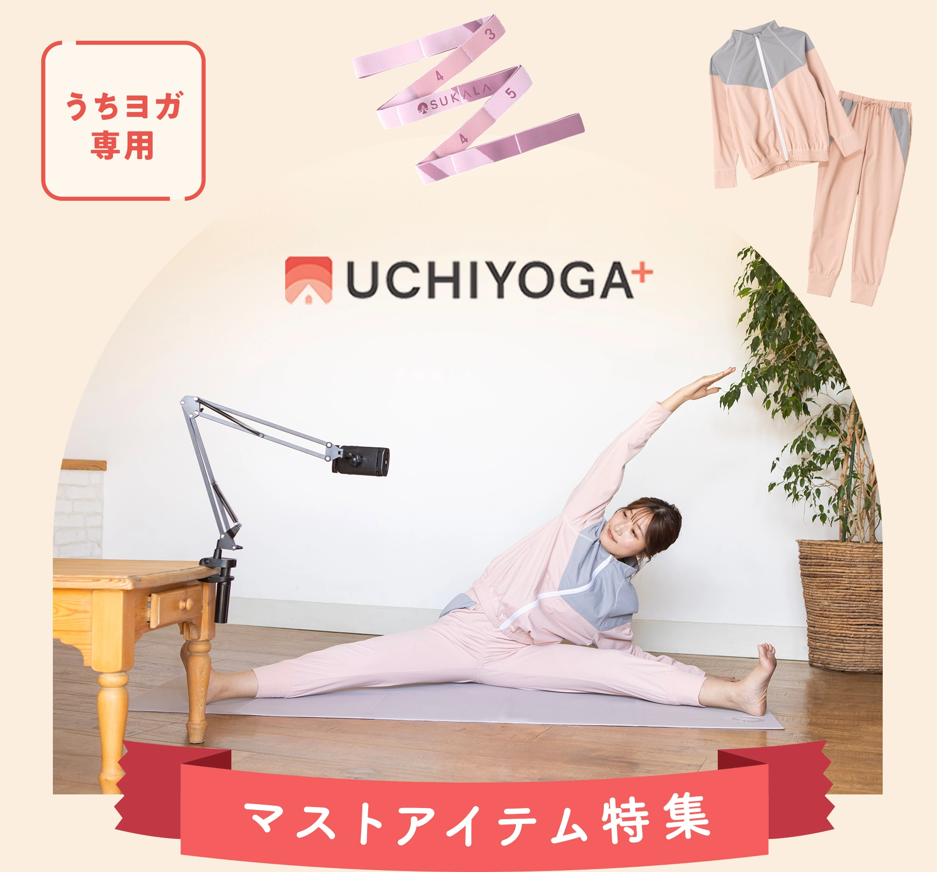 UCHIYOGA＋】おすすめアイテム｜LAVA公式オンラインストアLapre（ラプレ）