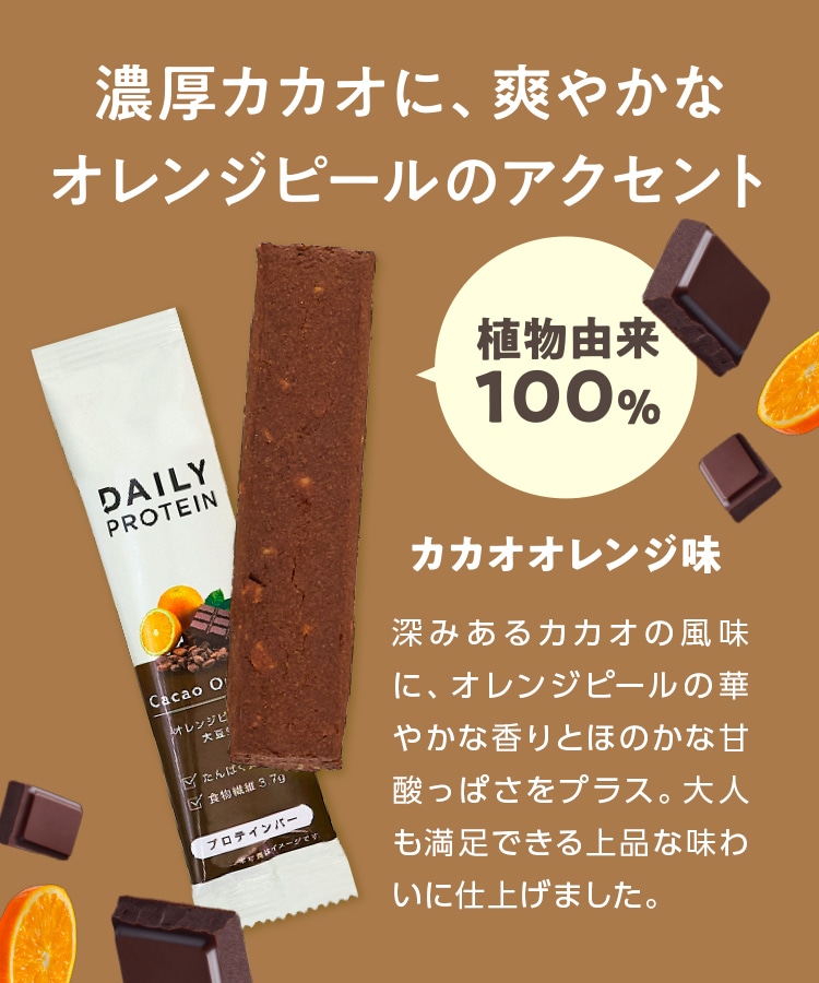 デイリープロテインバーカカオオレンジ: 美容・健康LAVA公式オンライン