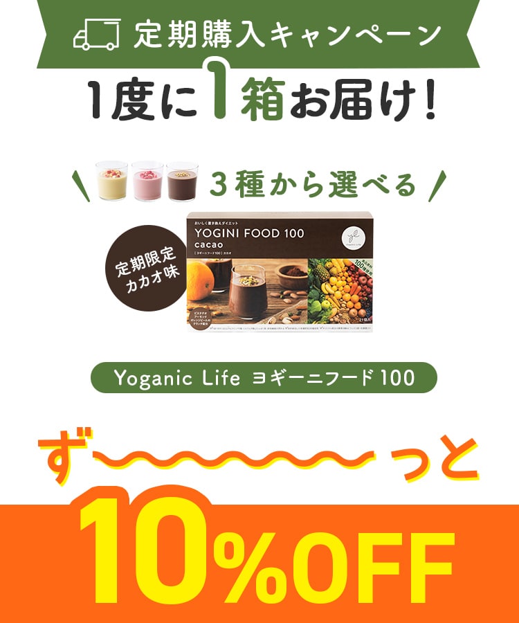 定期購入キャンペーン】Yoganic Life ヨギーニフード100［1箱コース