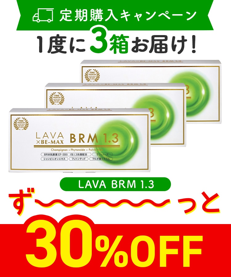 定期購入キャンペーン】LAVA BRM1.3［3箱コース：30％OFF］2025(50包
