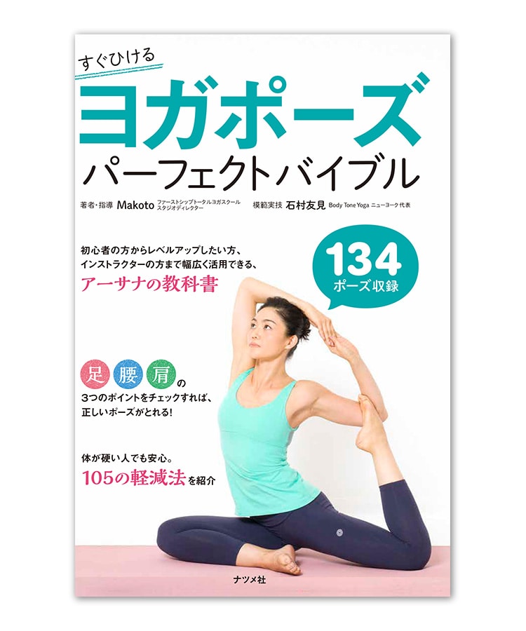 すぐひける ヨガポーズパーフェクトバイブル: ヨガグッズLAVA公式