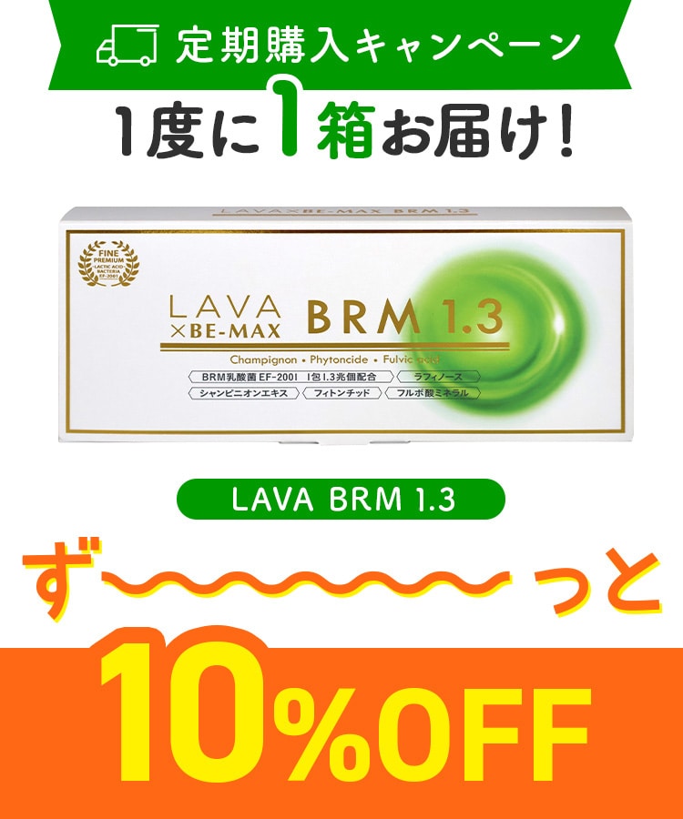 定期購入キャンペーン】LAVA BRM1.3［1箱コース：10％OFF］(50包／箱