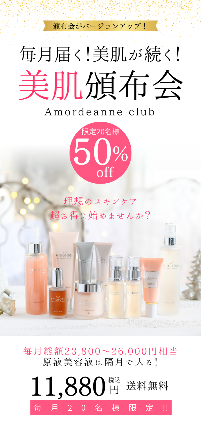50％オフ!!】Amordeanne club 毎月届く頒布会（月2～3品）（原液美容