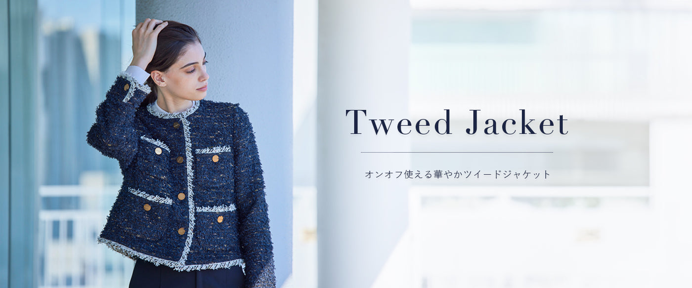 今欲しいのは、オンオフ使える 華やかツイードジャケット – AMAN
