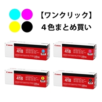 ワンクリックまとめ買い】トナーカートリッジ 418シリーズ全4色（C/M/Y