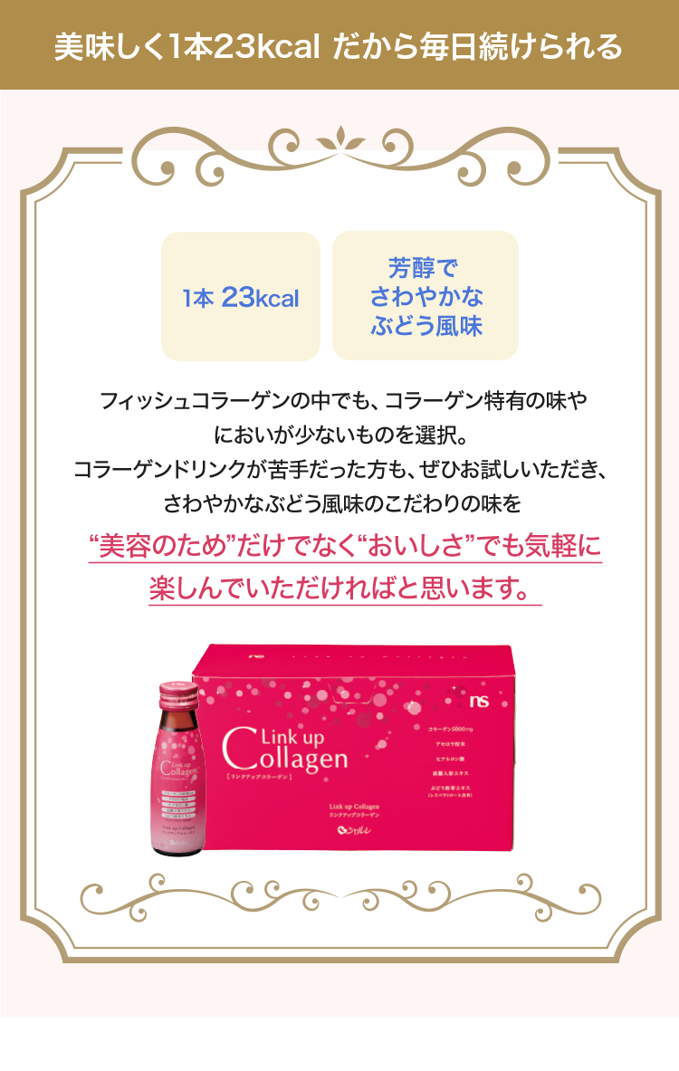 今と未来のわたしに、集中潤いケア。「リンクアップコラーゲン」〈健康