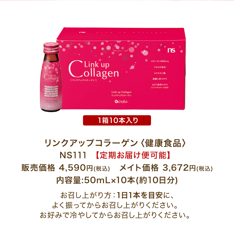 今と未来のわたしに、集中潤いケア。「リンクアップコラーゲン」〈健康