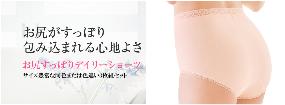 お尻すっぽりデイリーショーツ｜シャルレ ウェブストア