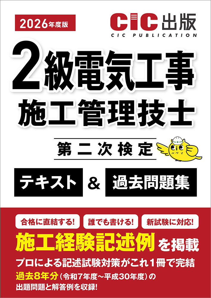2級電気工事施工管理技士 第二次検定 テキスト＆過去問題集 2026年度版