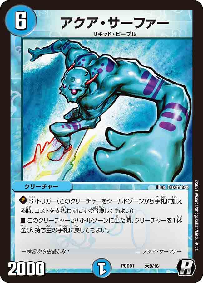 アクア・サーファー 天9/16 R｜デュエマシングルカード通販｜Cloveストア