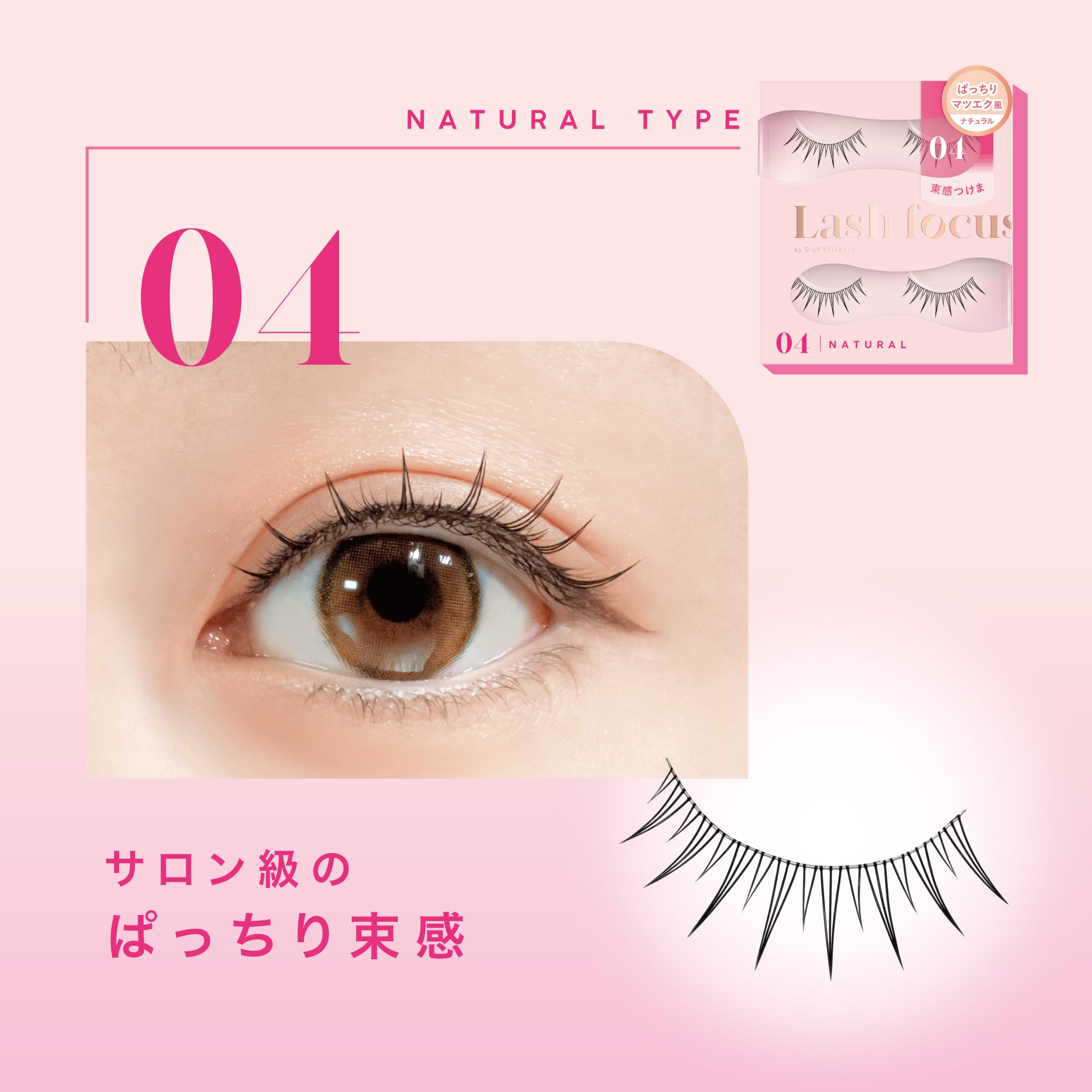 D-UP Lash focus (ラッシュフォーカス) 04 ＜ナチュラルタイプ＞ | D