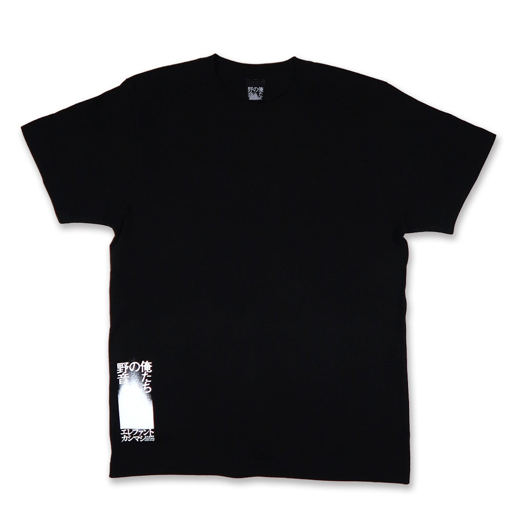 俺たちの野音]Tシャツ / 黒 – elephants official store
