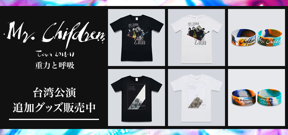 Mr.Children Tour 2018-19 重力と呼吸