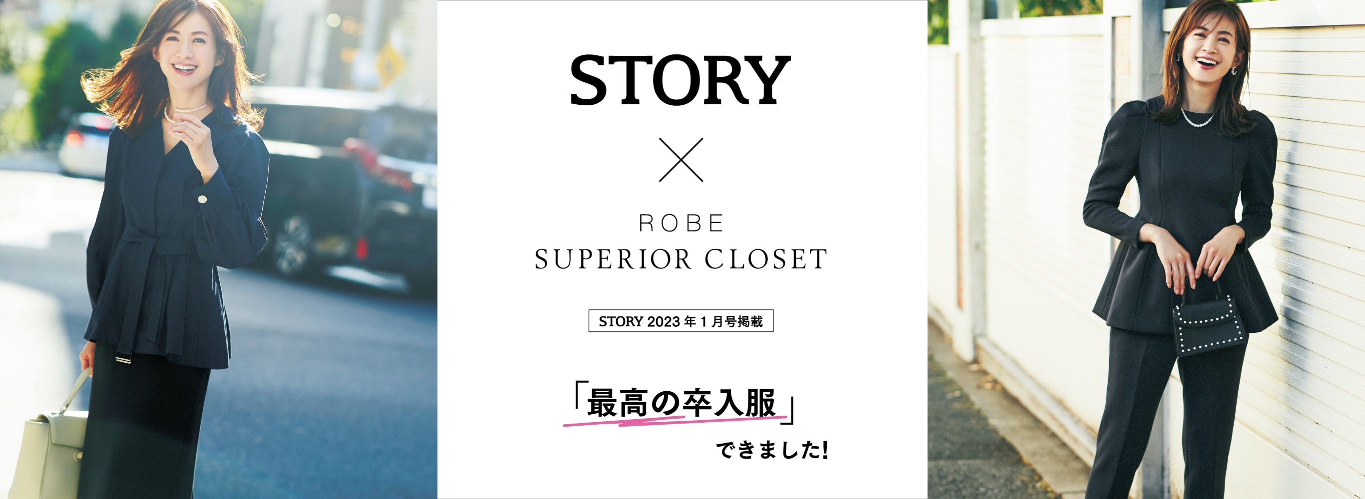 ROBE SUPERIOR CLOSET / STORY×ROBE SUPERIOR CLOSET 「最高の卒入服