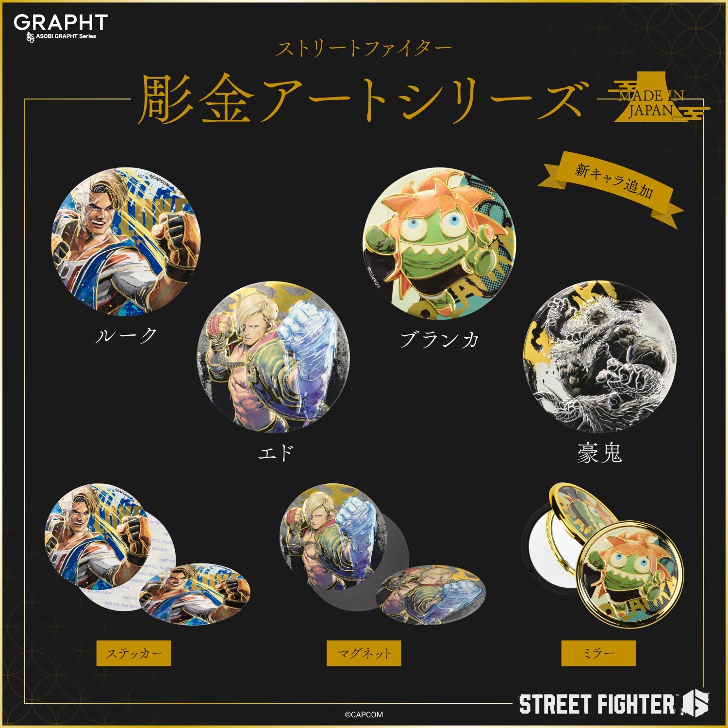 全4種】ストリートファイター 彫金アートステッカー 第2弾 – GRAPHT