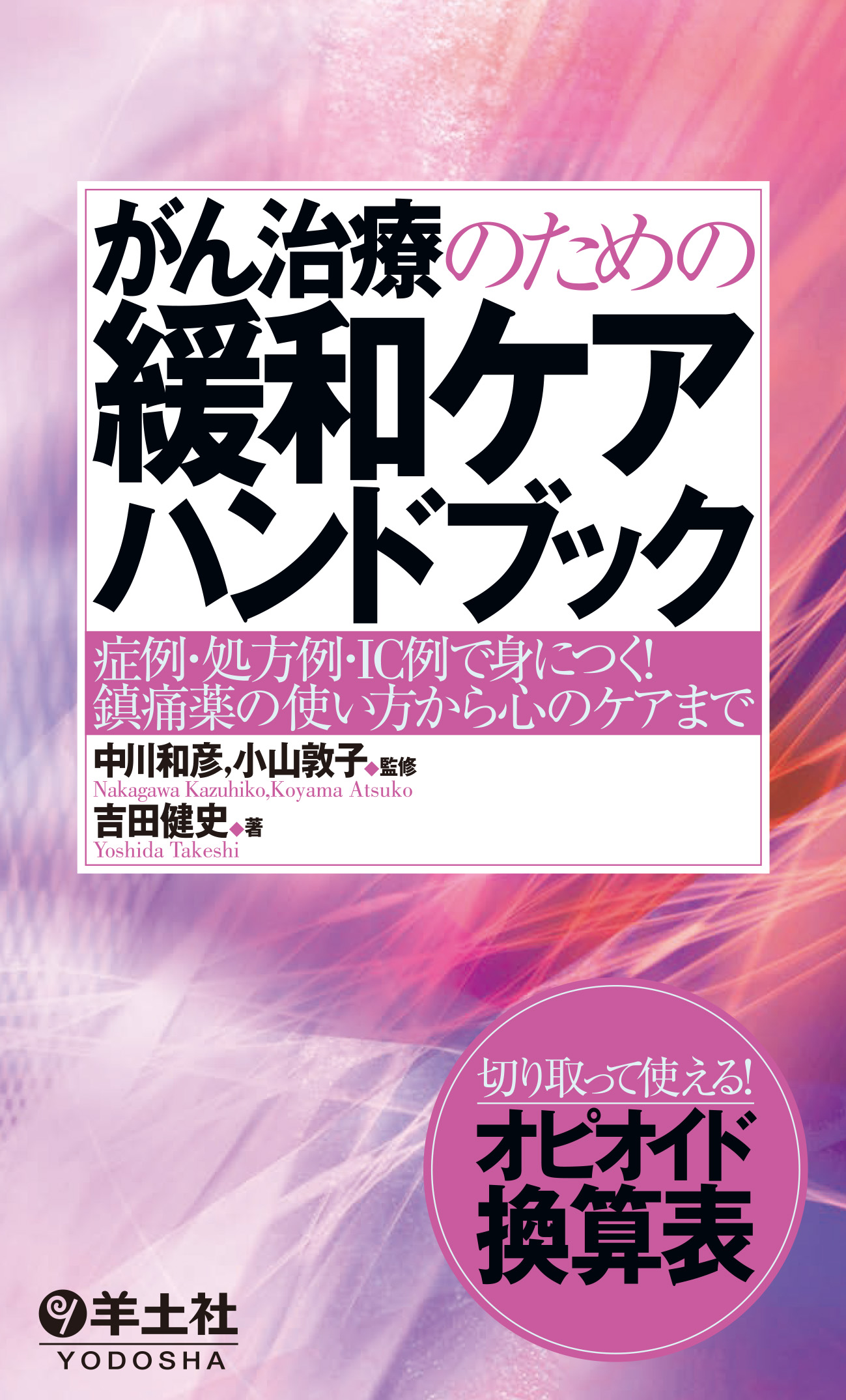 がん治療のための緩和ケアハンドブック【電子版】 | 医書.jp