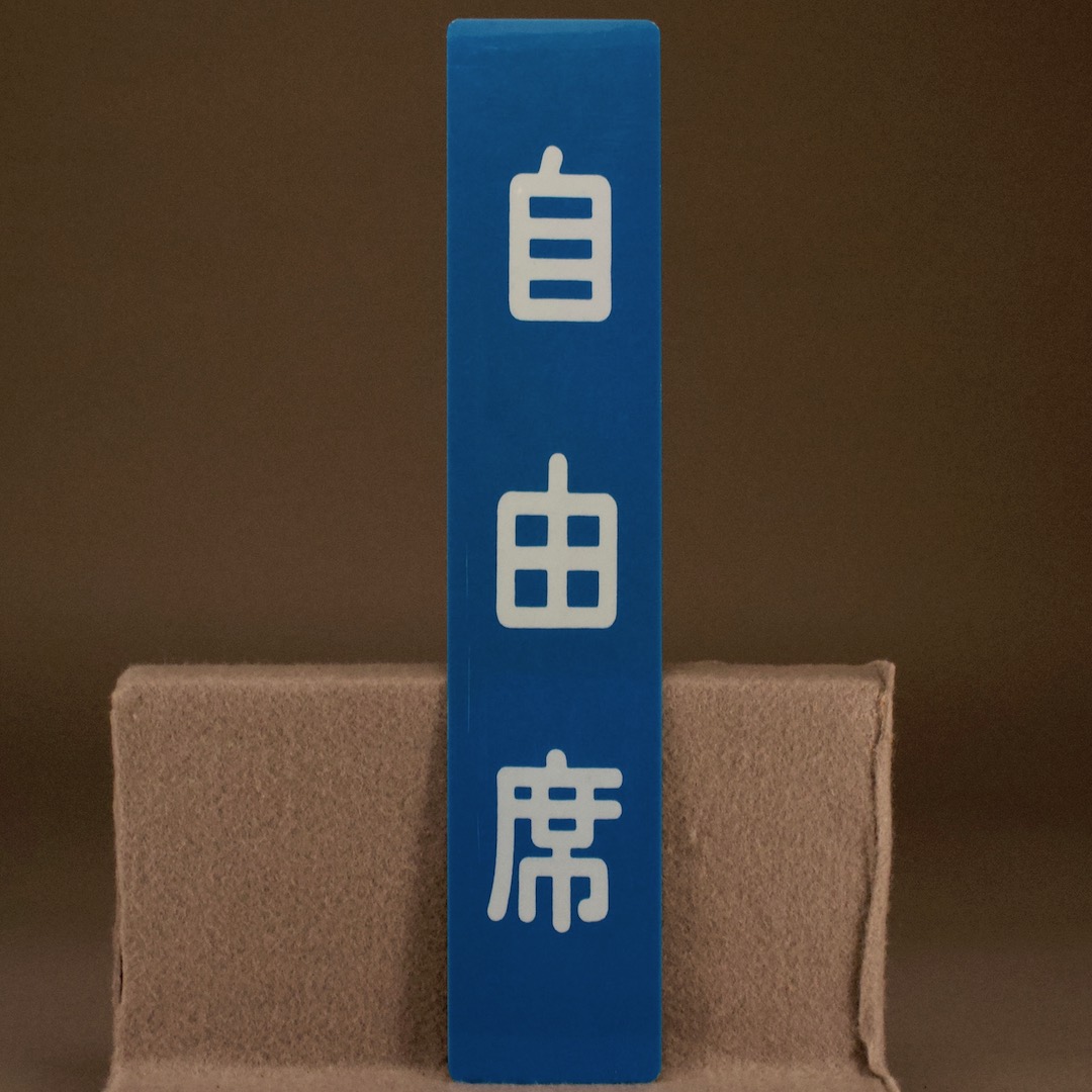 鉄道グッズ 指定席/自由席 車内ドア表示プレート - いずみ洋行のストア