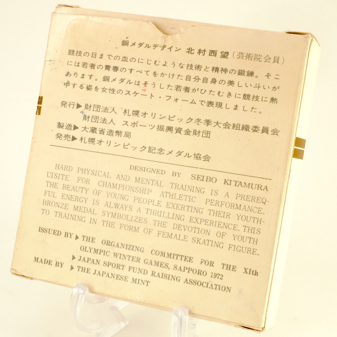 第11回札幌オリンピック冬季大会 記念メダル 北村西望 SAPPORO'72