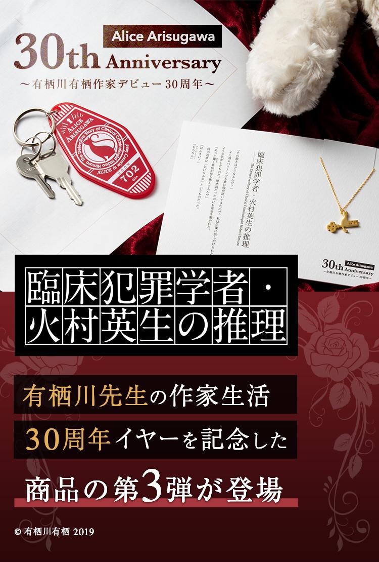 有栖川有栖デビュー30周年記念 特設サイト | カドスト | KADOKAWA公式